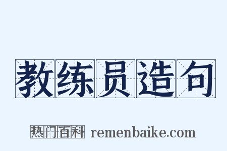 教练员造句是什么意思的图片